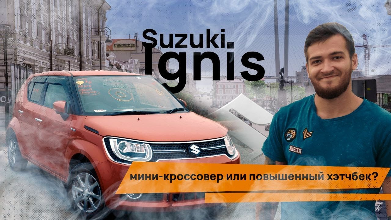 Suzuki Ignis 💥 Мини-кроссовер или повышенный хэтчбек? - Аукцион автомобилей  из Японии, Кореи и США с доставкой по России из Владивостока | Купить  аукционные авто с пробегом, узнать цену машины