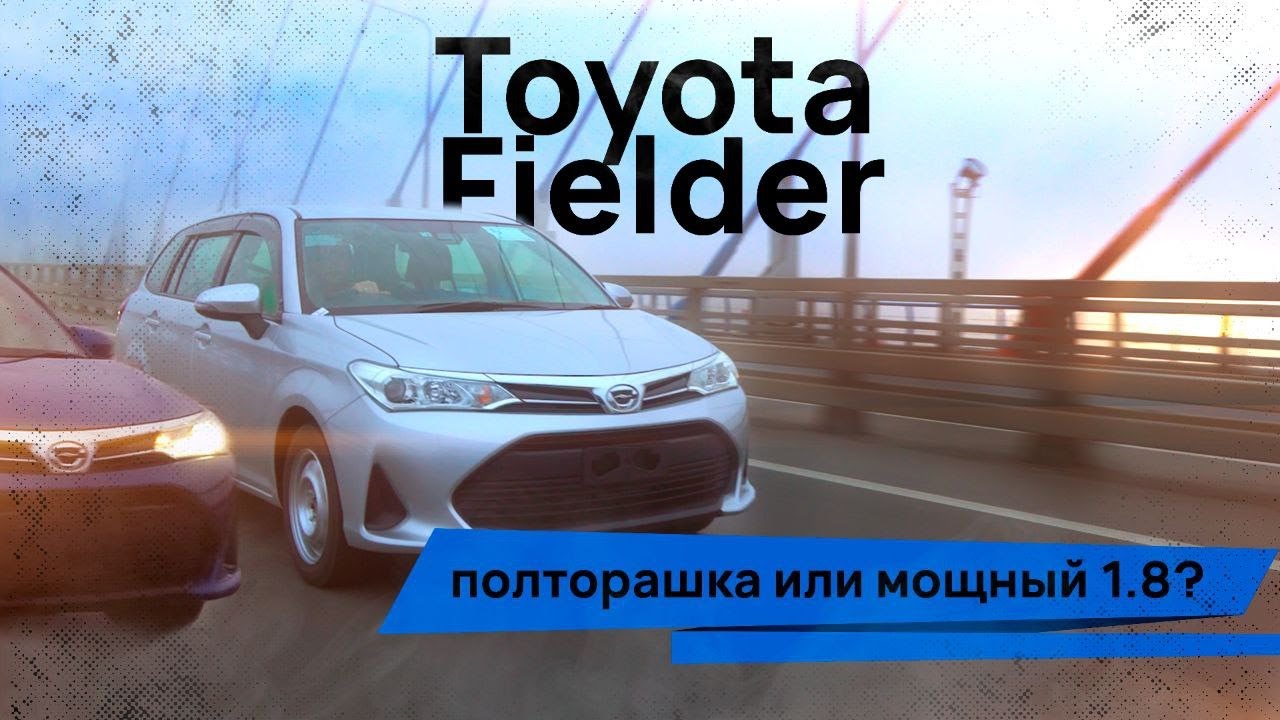 Toyota Corolla Fielder 🤔 Полторашка или мощный 1.8? - Аукцион автомобилей  из Японии, Кореи и США с доставкой по России из Владивостока | Купить  аукционные авто с пробегом, узнать цену машины